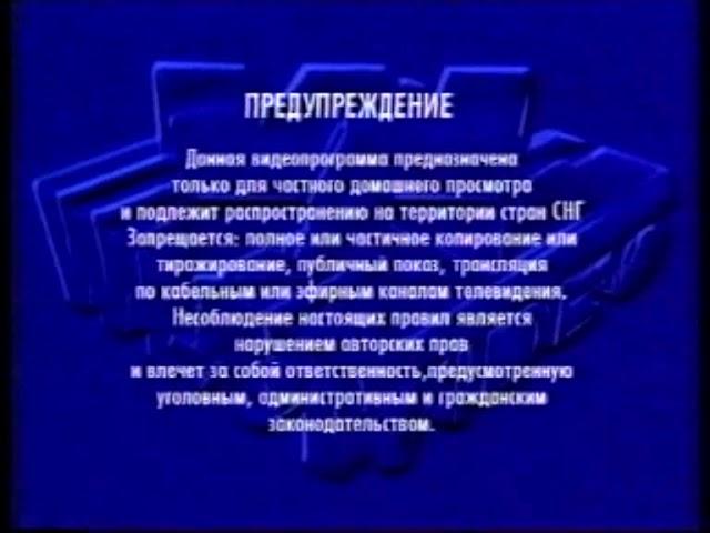 Заставка на VHS Предупреждение West Video (2) VHSRip