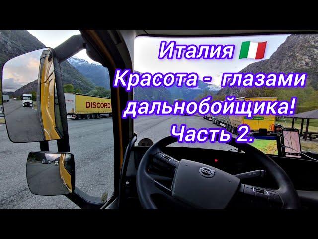 Италия Красота глазами дальнобойщика! Попал на ремонт.