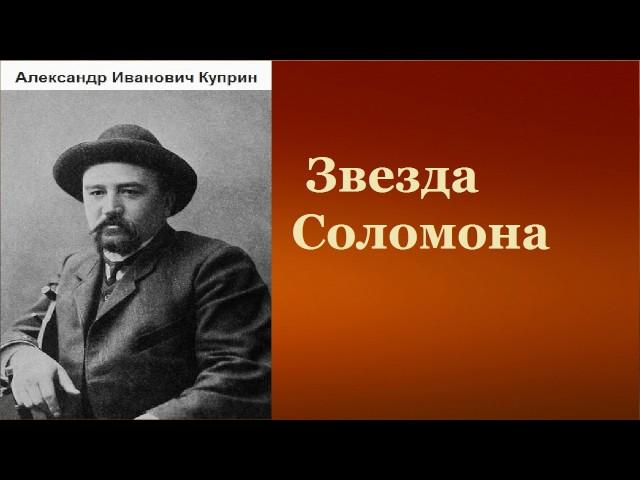 Александр Иванович Куприн.  Звезда Соломона. аудиокнига.