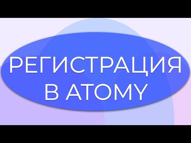 Как самостоятельно зарегистрироваться в Атоми?