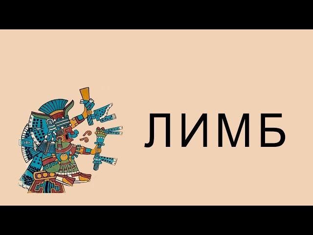 Империя ацтеков. Часть 1 (История Мезоамерики) — ЛИМБ 34