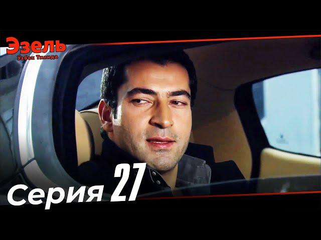 Ezel Episode 27 (Uzbek Dubbed)