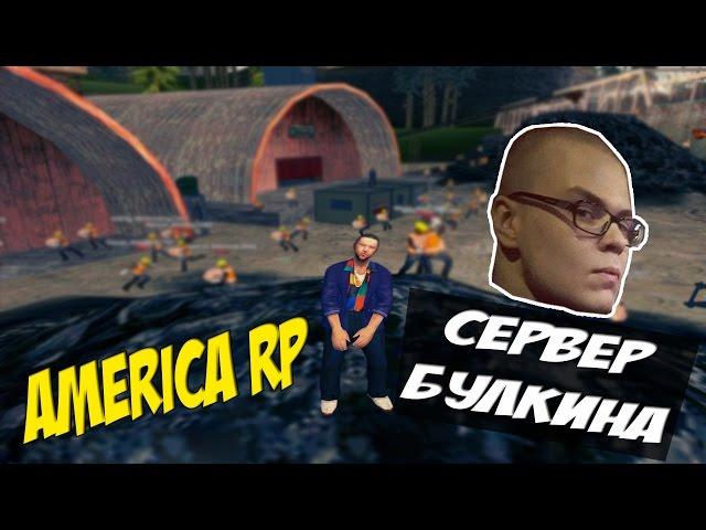 Сервера летсплейщиков | America RP | Сервер Булкина