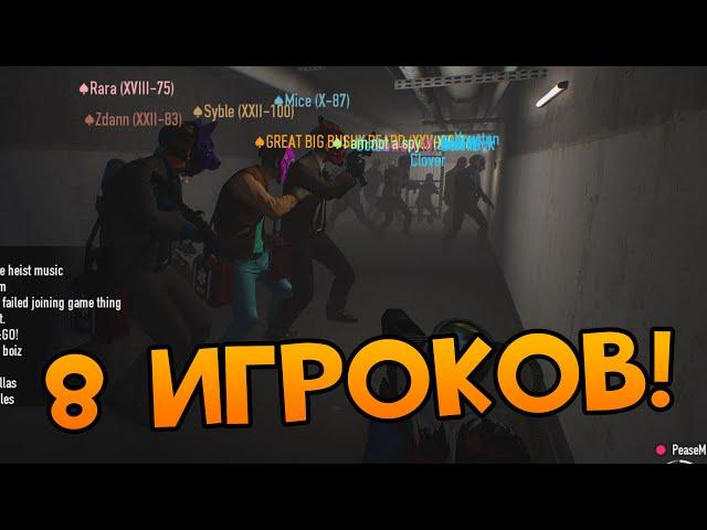 PAYDAY 2: 8 ИГРОКОВ И 6 БОТОВ В ОДНОМ ЛОББИ!