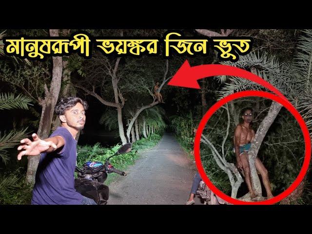 গভীর রাতে ভুতুড়ে রাস্তায় মানুষরূপী ভয়ানক জিন ভূত || Horrible Ghost In Human Form || Ghost Fighter