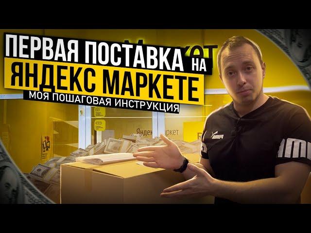 Первая поставка на Яндекс Маркет - Моя пошаговая Инструкция