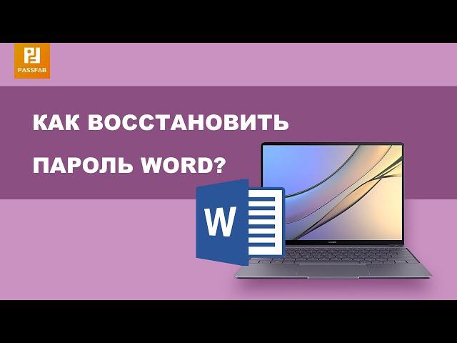 Как cбросить пароль в документе Word?