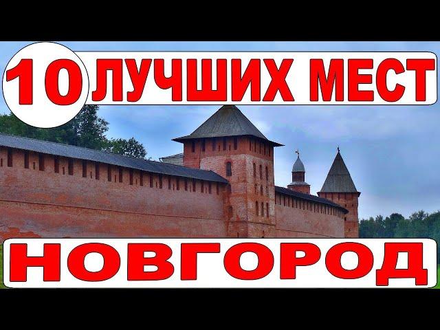 Достопримечательности Великого Новгорода. ТОП-10 - экскурсия по Новгороду