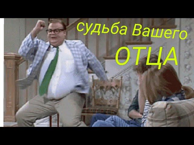 Судьба вашего отца