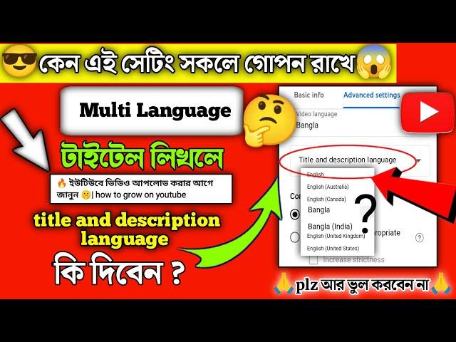 title and description language settings  ঠিক করলেই ভিডিও ভাইরাল হবে  | how to grow on youtube