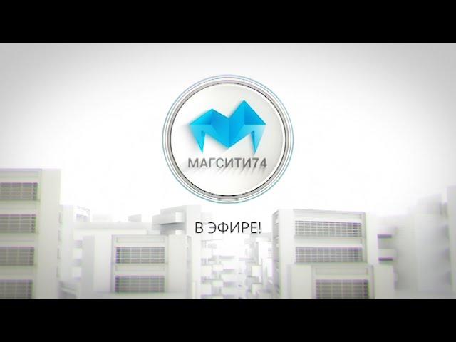 Магсити74 в эфире 25,08