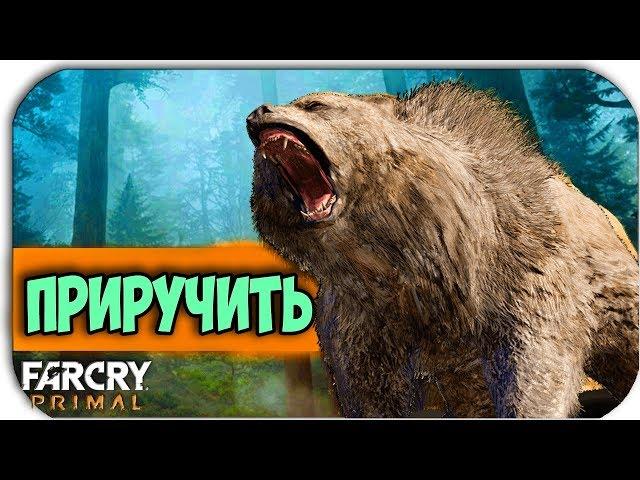 ПРИРУЧИТЬ МЕДВЕДЯ - Far Cry Primal #30