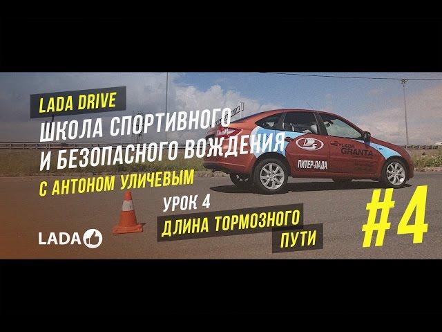 LADA Drive. Урок #4 ДЛИНА ТОРМОЗНОГО ПУТИ. Школа безопасного вождения LADA (ЛАДА)