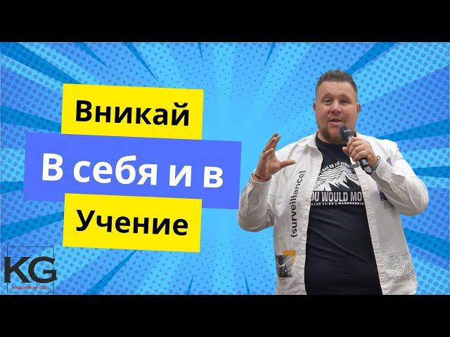 ВНИКАЙ В СЕБЯ И В УЧЕНИЕ