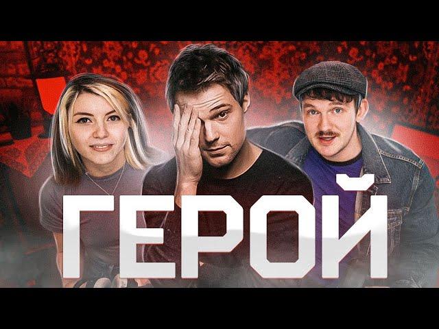 НАСТОЯЩИЙ РОССИЙСКИЙ ГЕРОЙ – ДАНИЛА КОЗЛОВСКИЙ!