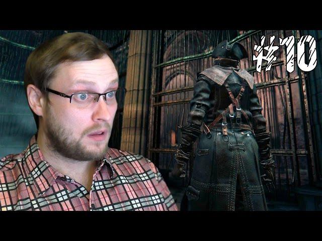 Bloodborne Прохождение ► МЕНЯ УКРАЛИ ► #10