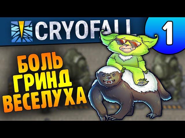 Снова Ад, Боль, Много Гринда и Веселья - 01 - CryoFall