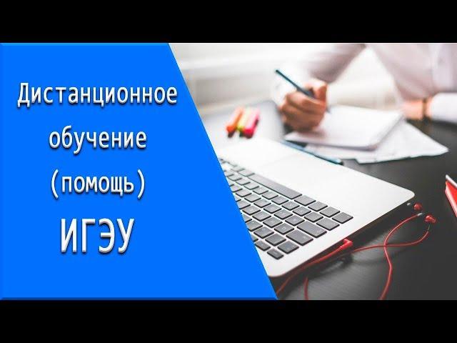 ИГЭУ: дистанционное обучение, личный кабинет, тесты.