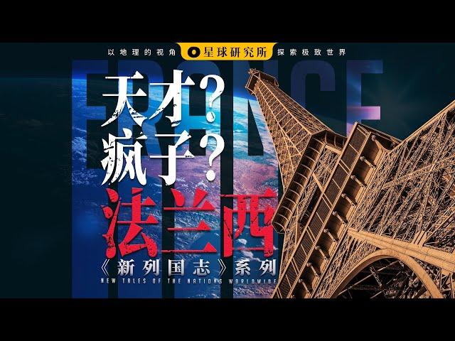 天才在左，疯子在右，法国在哪？【新列国志01】 | France: The Land of Geniuses and Maniacs