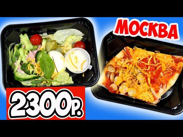 Доставка Еды в Москве My Food. Завтрак, Обед, Ужин. Чем Кормят Жителей Москвы?