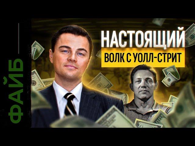 Главный обман Волка с Уолл-Стрит | ФАЙБ