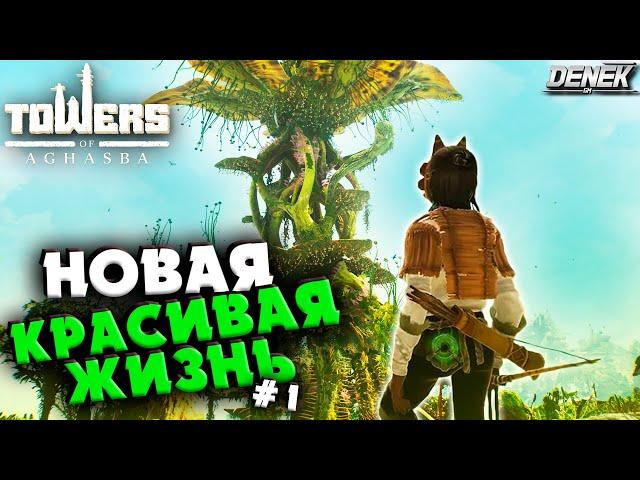 НОВАЯ КРАСИВАЯ ЖИЗНЬ в Towers of Aghasba /ПРОХОЖДЕНИЕ НА РУССКОМ #1 #towersofaghasba #gameplay