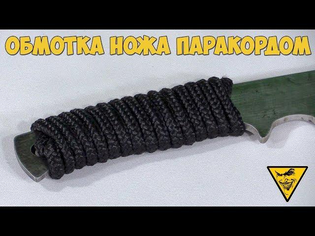 Обмотка ножа паракордом / Winding the knife with a paracord