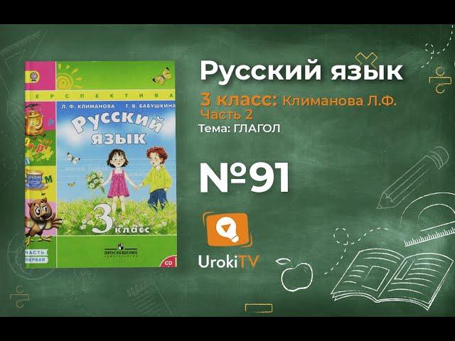 Упражнение 91 — ГДЗ по русскому языку 3 класс (Климанова Л.Ф.) Часть 2