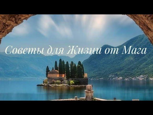 Полезные советы для Жизни от Мага со сверхспособностями.