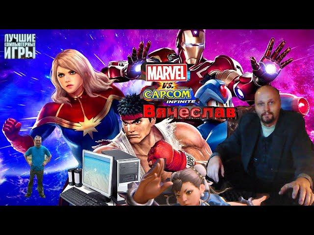 Игра на PC Marvel VS Capcom Infinite Марвел против Капком Проходим режим истории Вячеслав