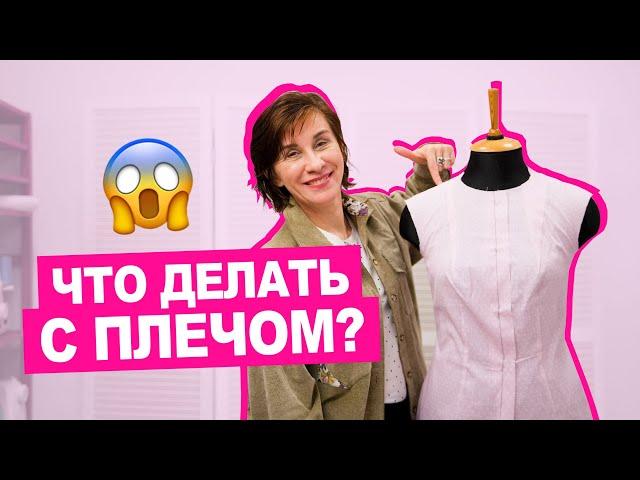 Топ 3 дефекта посадки плечевого шва || Хочу Шить