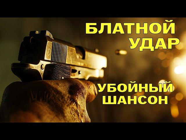 Блатной удар - Убойный шансон - Только хиты@blatnoe_radio  #блатнойудар #блатняк #шансон