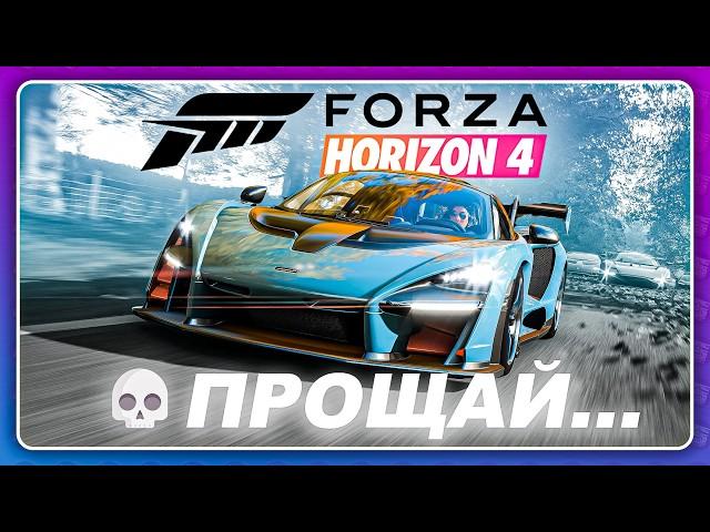 FORZA HORIZON 4 - ВСЁ! ЧТО БУДЕТ ДАЛЬШЕ?