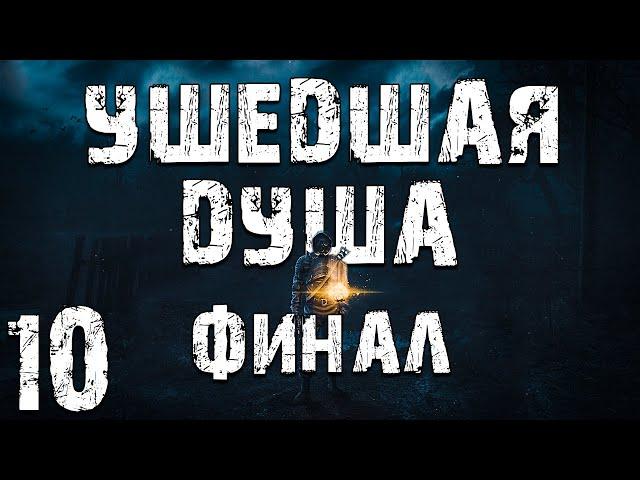 S.T.A.L.K.E.R. Ушедшая Душа #10. Финал