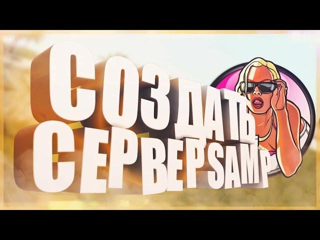 #3 КАК СОЗДАТЬ И ПЕРЕИМЕНОВАТЬ СВОЙ СЕРВЕР В САМП?