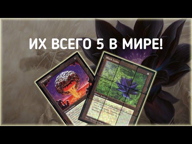 Самый дрогой набор карт МТГ! Их всего 5 в мире! | MTG | Magic: the gathering!!!