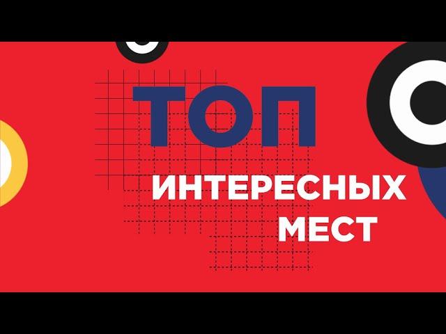 Новосибирск. Топ интересных мест.