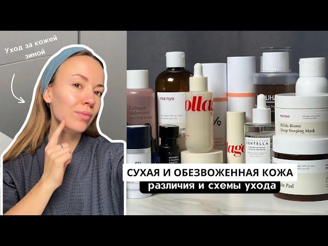 СУХАЯ и ОБЕЗВОЖЕННАЯ КОЖА. Разница и особенности ухода / Уход за кожей зимой