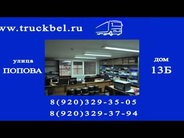 Автомагазин "ТракБелл" запчасти для грузовых авто