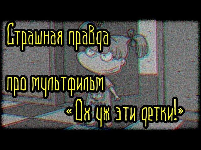 Страшная правда про мультфильм «Ох уж эти детки!» (Страшные Факты)