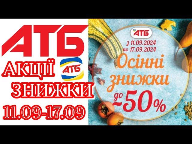 Вже завтра нові акції АТБ 11.09-17.09.2024 каталог Економія #анонсатб #акціїатб #знижкиатб #ціниатб