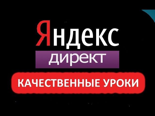 Настройка Яндекс Директ Видеурок 1 БМ?