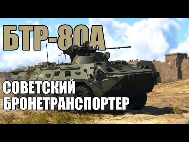 БТР-80А | Обзор на бронетранспортер СССР в игре War Thunder