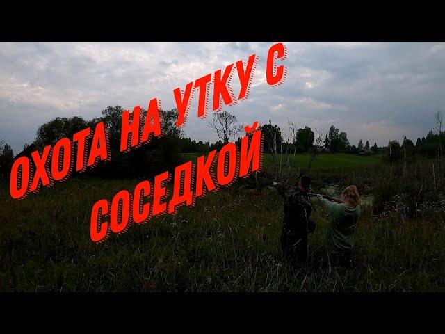 ОХОТА НА УТКУ С СОСЕДКОЙ по подъезду  СЕЗОН 2023 ГОД.