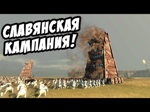 Полная мобилизация СЛАВЯН! Начало славянской кампании! - Total War: Attila №1