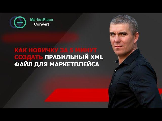  ОБНОВЛЕНИЕ XML ФАЙЛОВ В ПРИЛОЖЕНИИ MARKETPLACECONVERT.