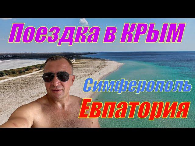 Поездка в Крым. Симферополь - Евпатория. Я в ШОКЕ!!!