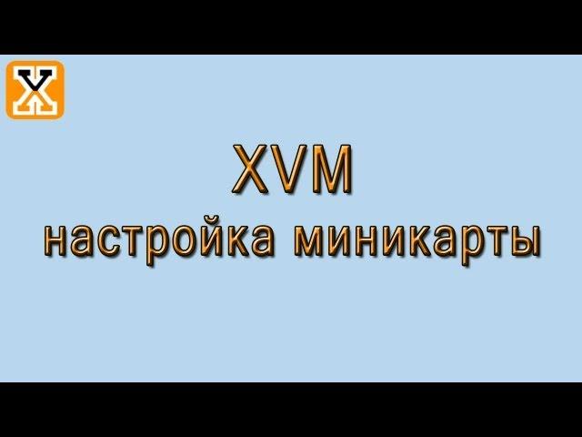 XVM настройка Миникарты