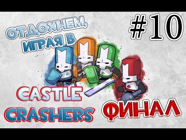 Castle Crashers. Серия 10 [Финал]