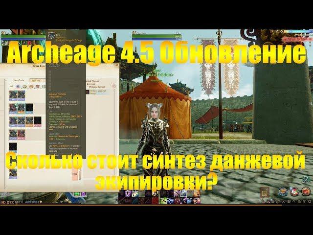 ARCHEAGE 4.5 | СИНТЕЗ ДАНЖЕВОЙ ЭКИПИРОВКИ, СКОЛЬКО СТОИТ? СРАВНЕНИЕ С Т2 РАМИАНСКОЙ И ДЕЛЬФИЙСКОЙ!